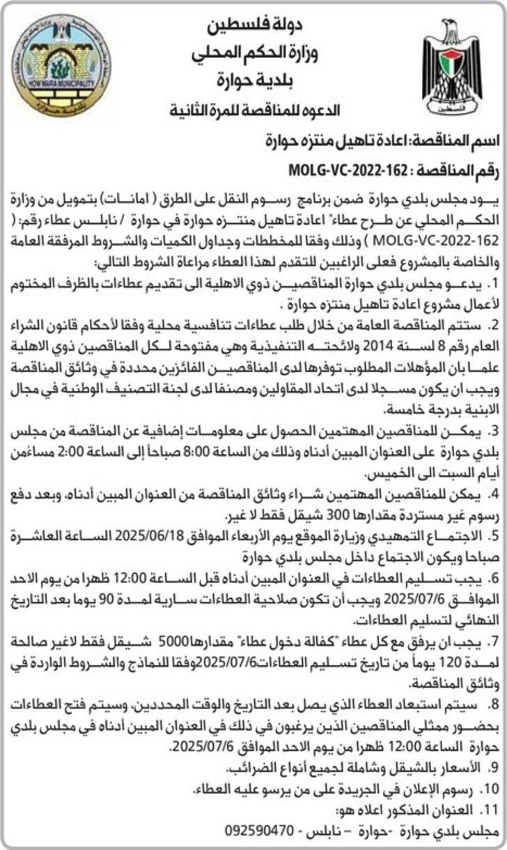 اعادة تاهيل منتزه حوارة
