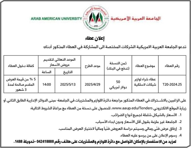 عطاء شراء لوازم شبكات لاسلكية عطاء شراء لوازم شبكات لاسلكية