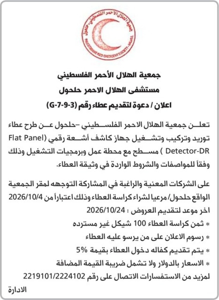 توريد وتركيب وتشغيل جهاز كاشف أشعة رقمي ( Flat Panel Detector - DR ) مسطح مع محطة عمل وبرمجيات التشغيل توريد وتركيب وتشغيل جهاز كاشف أشعة رقمي ( Flat Panel Detector - DR ) مسطح مع محطة عمل وبرمجيات التشغيل