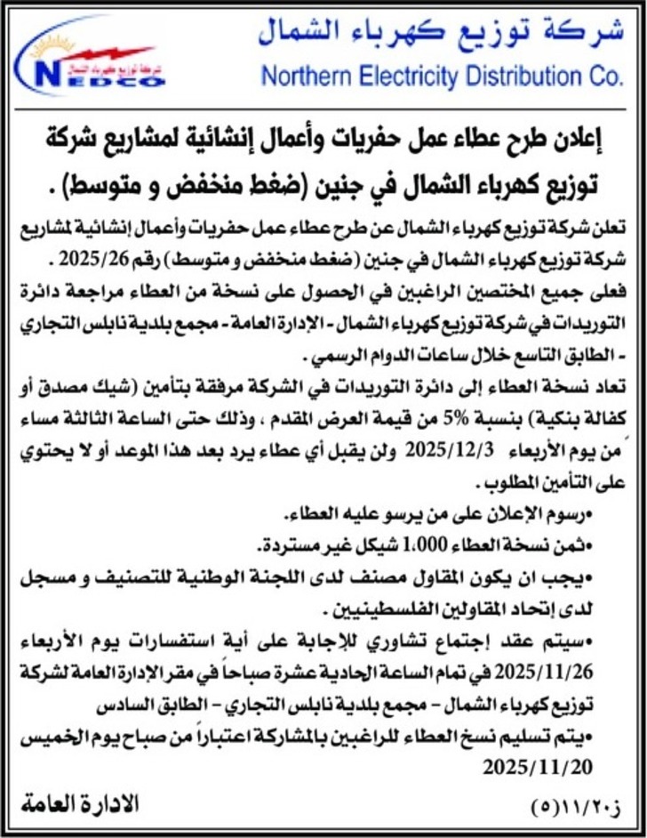 عطاء عمل حفريات وأعمال إنشائية لمشاريع شركة توزيع كهرباء الشمال في جنين - ( ضغط منخفض و متوسط ) عطاء عمل حفريات وأعمال إنشائية لمشاريع شركة توزيع كهرباء الشمال في جنين - ( ضغط منخفض و متوسط )