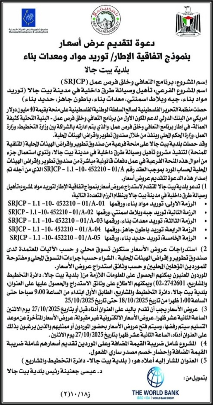 تأهيل وصيانة طرق داخلية في مدينة بيت جالا تأهيل وصيانة طرق داخلية في مدينة بيت جالا