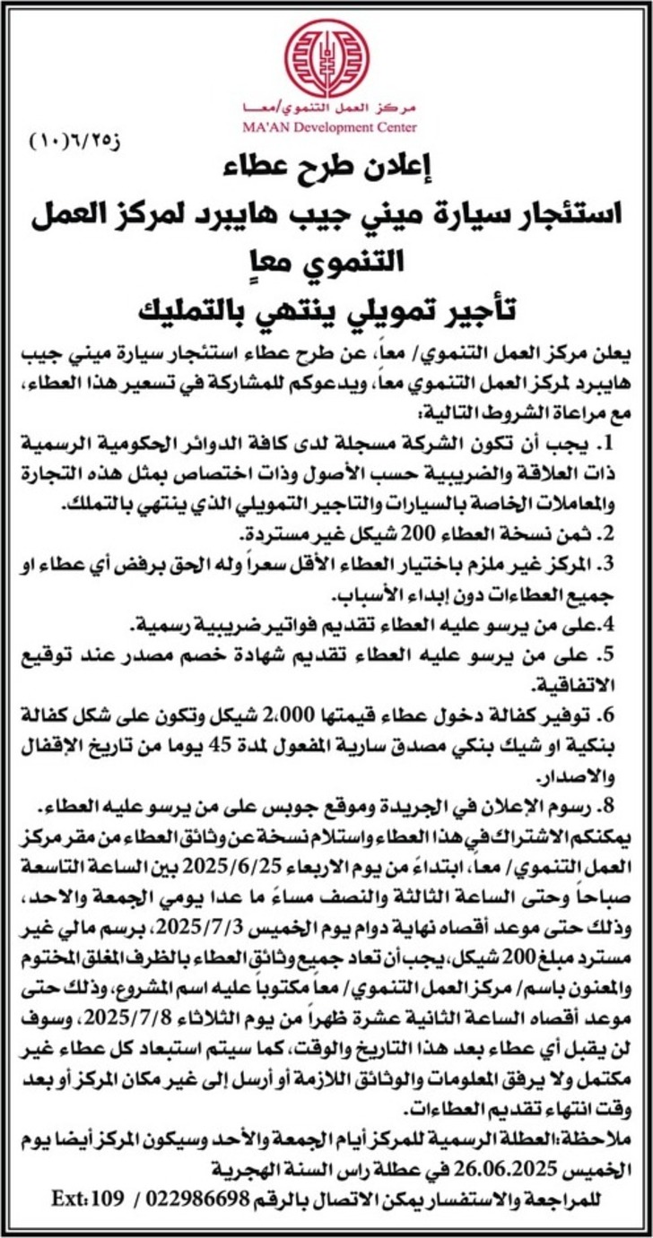 استئجار سيارة ميني جيب هايبرد لمركز العمل التنموي معا استئجار سيارة ميني جيب هايبرد لمركز العمل التنموي معا