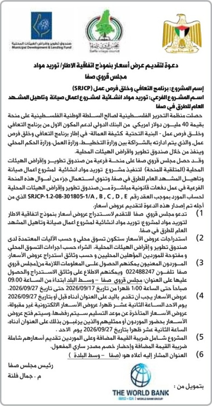 توريد مواد انشائية لمشروع اعمال صيانة وتاهيل المشهد العام للطرق في صفا توريد مواد انشائية لمشروع اعمال صيانة وتاهيل المشهد العام للطرق في صفا