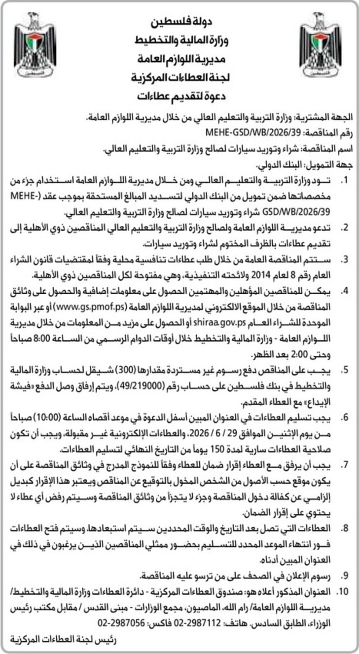 شراء وتوريد سيارات لصالح وزارة التربية والتعليم العالي شراء وتوريد سيارات لصالح وزارة التربية والتعليم العالي