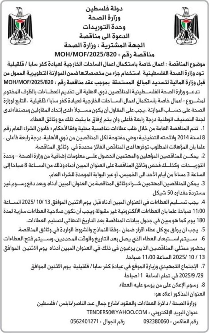 اعمال خاصة باستكمال اعمال الساحات الخارجية لعيادة كفر سابا 