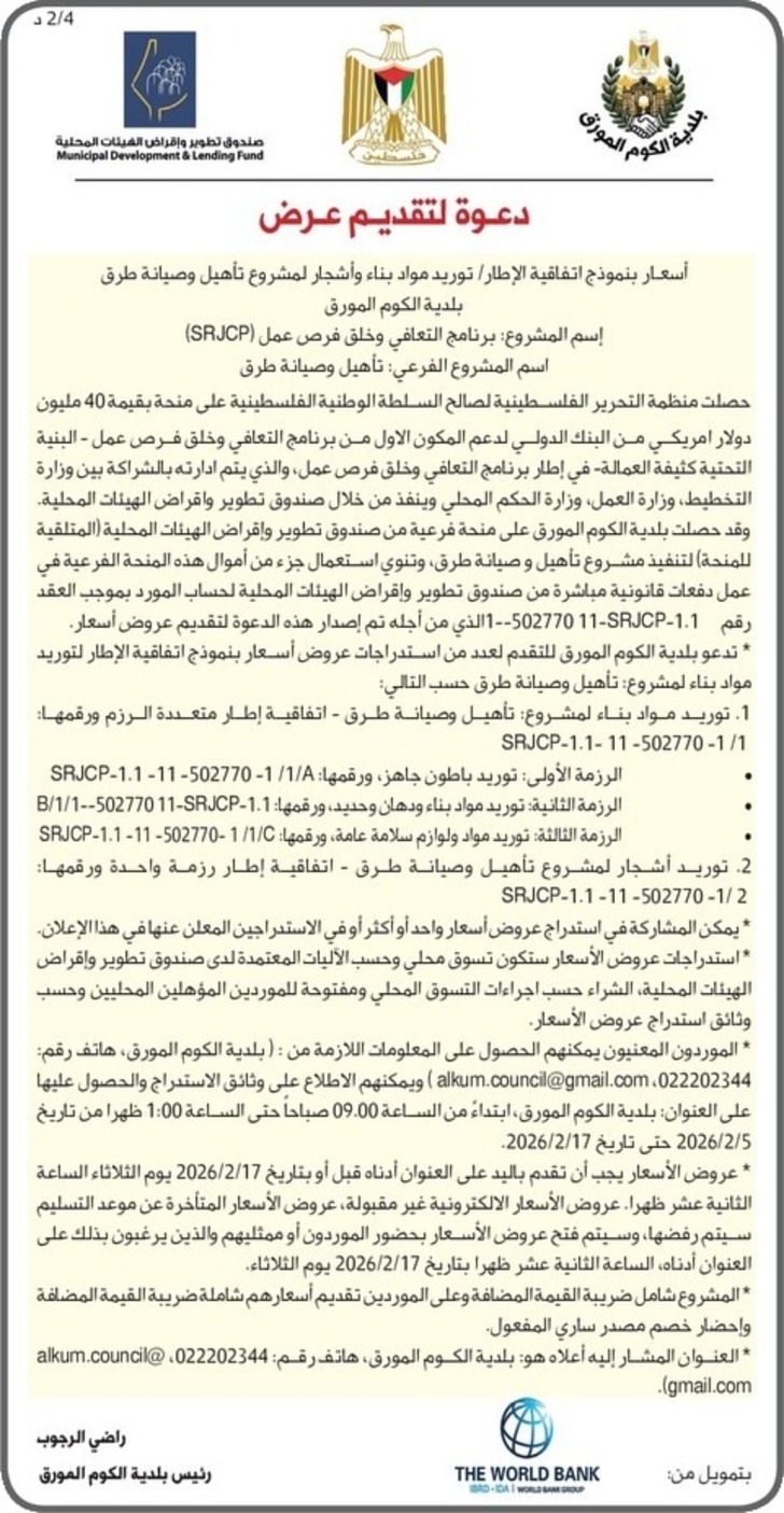  توريد أشجار لمشروع تأهيل وصيانة طرق بلدية الكوم المورق