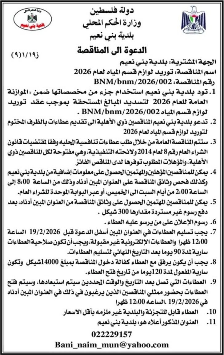 توريد لوازم قسم المياه لعام 2026