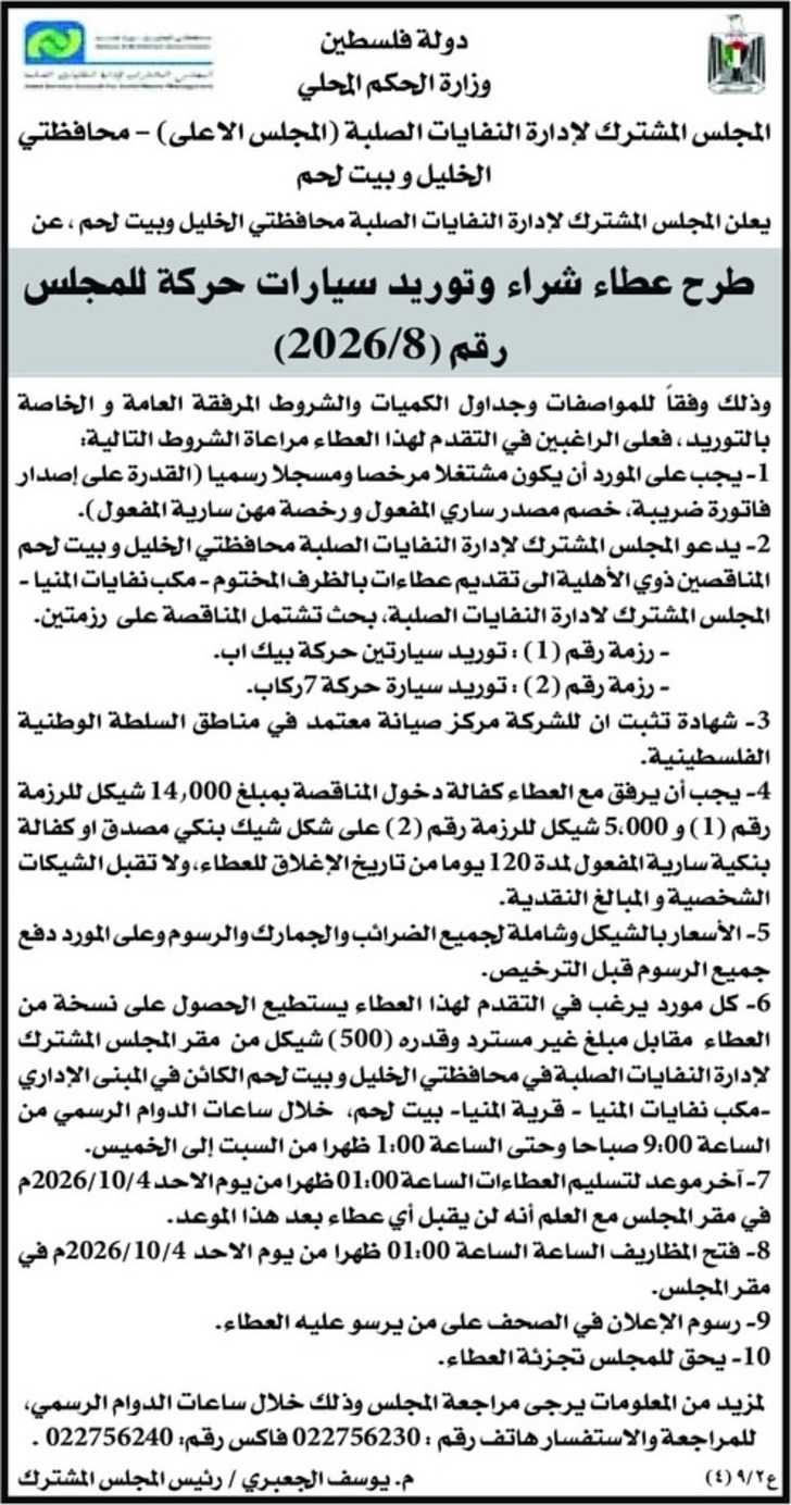 عطاء شراء وتوريد سيارات حركة للمجلس عطاء شراء وتوريد سيارات حركة للمجلس