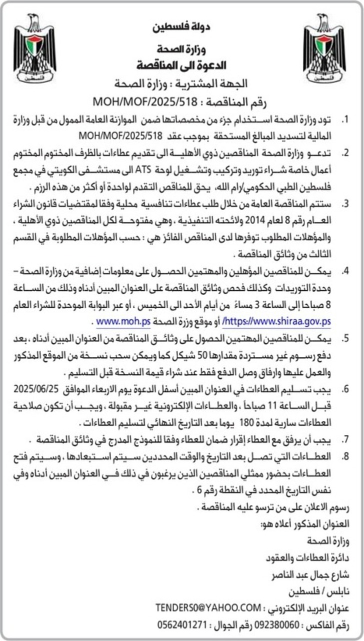 شراء توريد وتركيب وتشغيل لوحة ATS الى مستشفى الكويتي في مجمع فلسطين الطبي الحكومي 