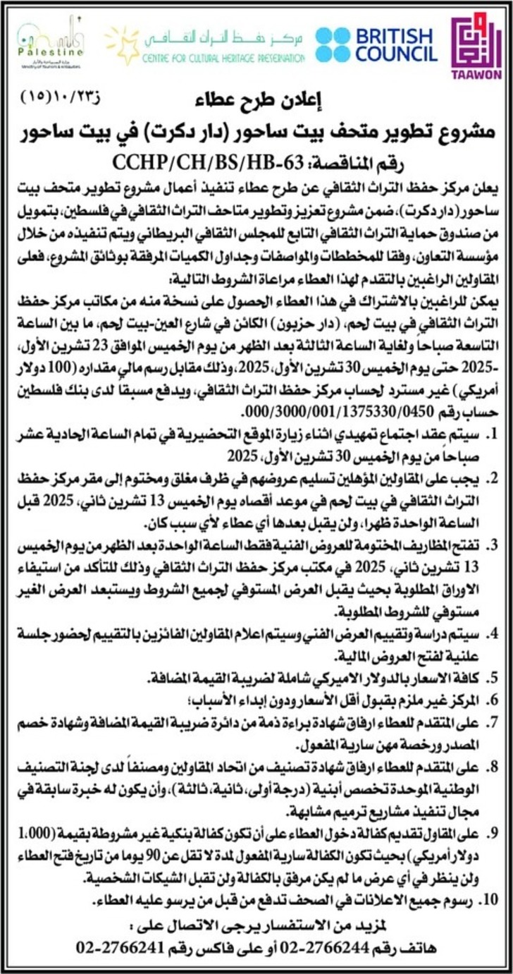 مشروع تطوير متحف بيت ساحور دار دكرت