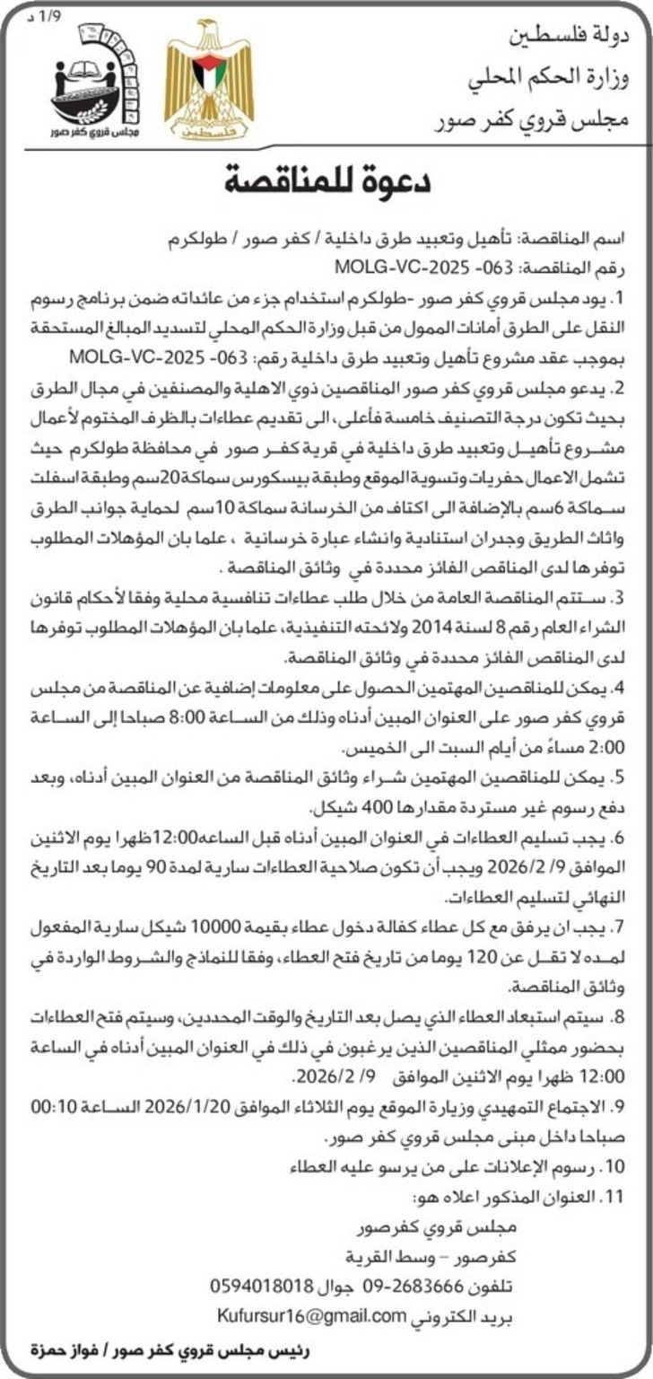  تأهيل وتعبيد طرق داخلية / كفر صور / طولكرم