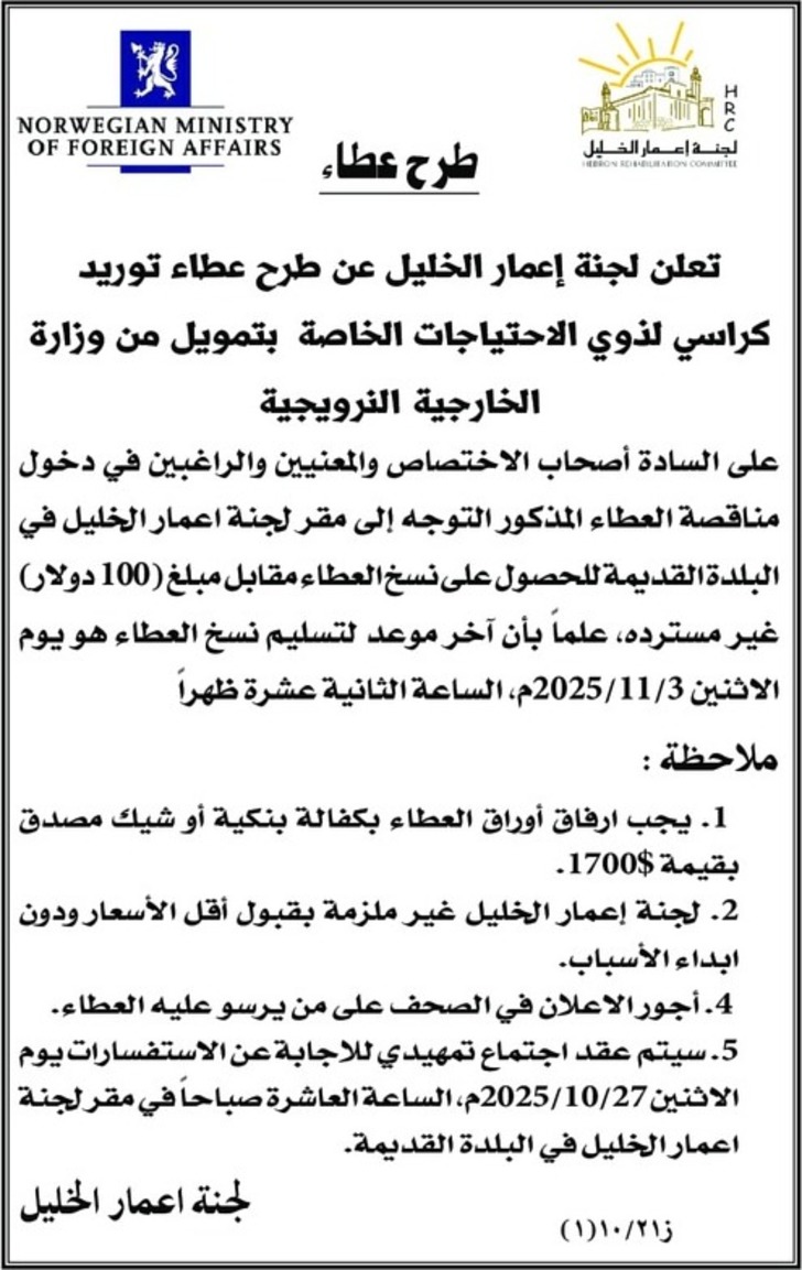 عطاء توريد كراسي لذوي الاحتياجات الخاصة