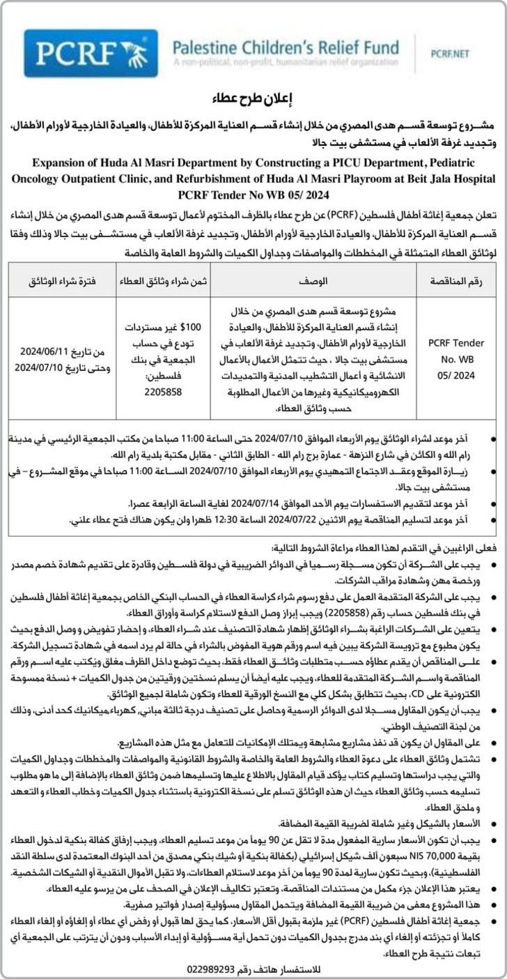 مشروع توسعة وانشاء قسم العناية المركزة للأطفال ، والعيادة الخارجية لأورام الأطفال ، وتجديد غرفة الألعاب