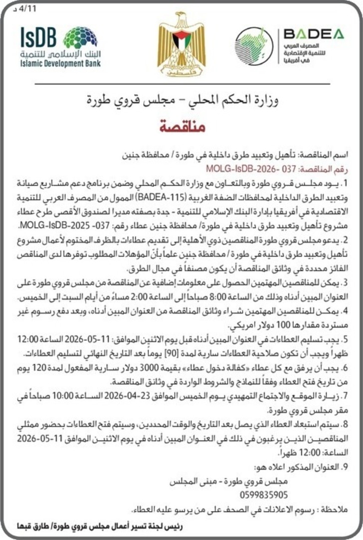 تأهيل وتعبيد طرق داخلية في طورة / محافظة جنين