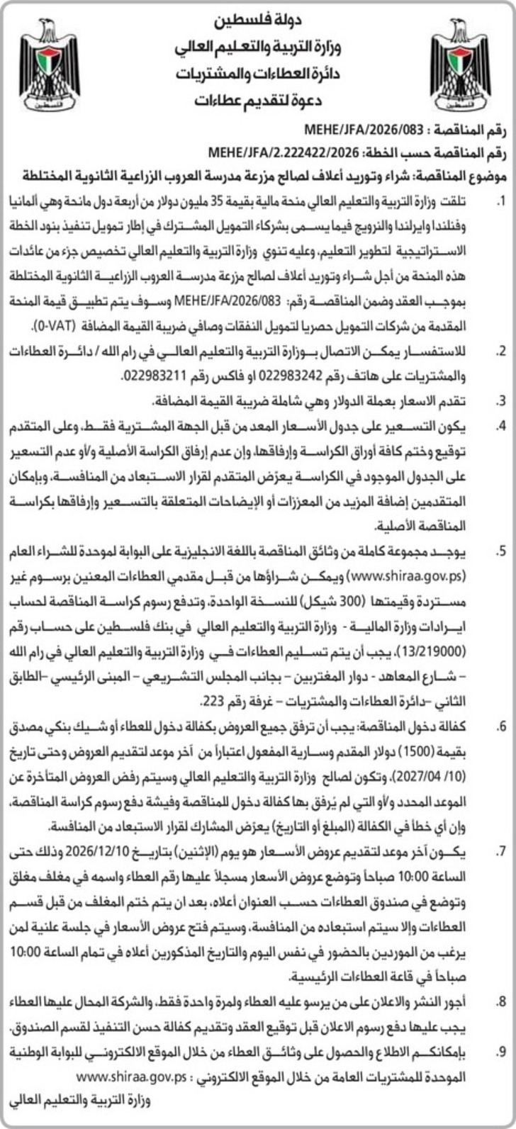  شراء وتوريد أعلاف لصالح مزرعة مدرسة العروب الزراعية الثانوية المختلطة