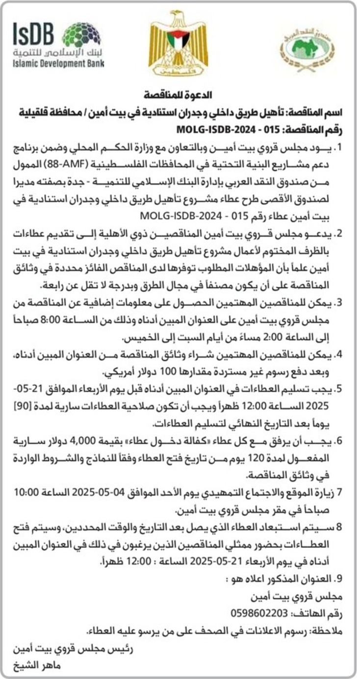 تأهيل طريق داخلي وجدران استنادية في بيت أمين / محافظة قلقيلية تأهيل طريق داخلي وجدران استنادية في بيت أمين / محافظة قلقيلية