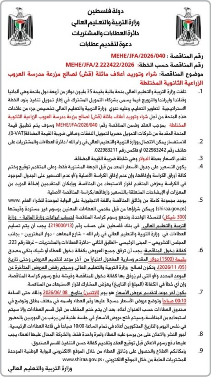 شراء وتوريد أعلاف مائلة ( قش ) لصالح مزرعة مدرسة العروب الزراعية الثانوية المختلطة شراء وتوريد أعلاف مائلة ( قش ) لصالح مزرعة مدرسة العروب الزراعية الثانوية المختلطة