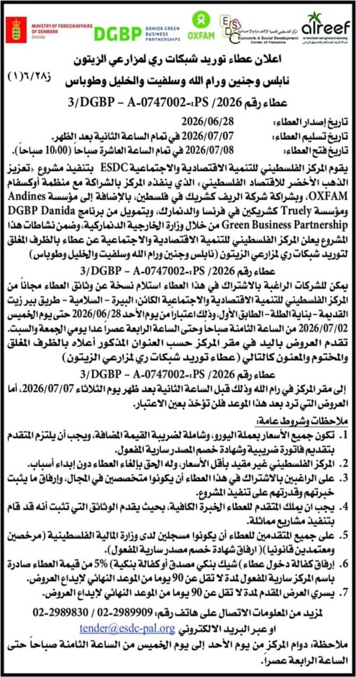 اعلان عطاء توريد شبكات ري لمزارعي الزيتون