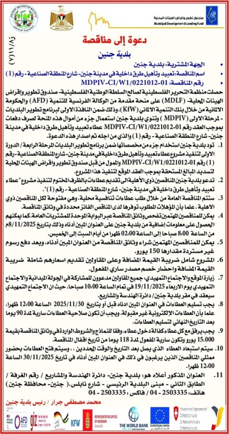 تعبيد وتأهيل طرق داخلية في مدينة جنين - شارع المنطقة الصناعية تعبيد وتأهيل طرق داخلية في مدينة جنين - شارع المنطقة الصناعية
