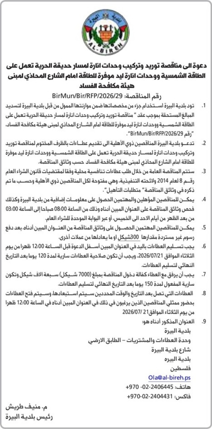توريد وتركيب وحدات انارة لمسار حديقة الحرية تعمل على الطاقة الشمسية ووحدات انارة ليد 