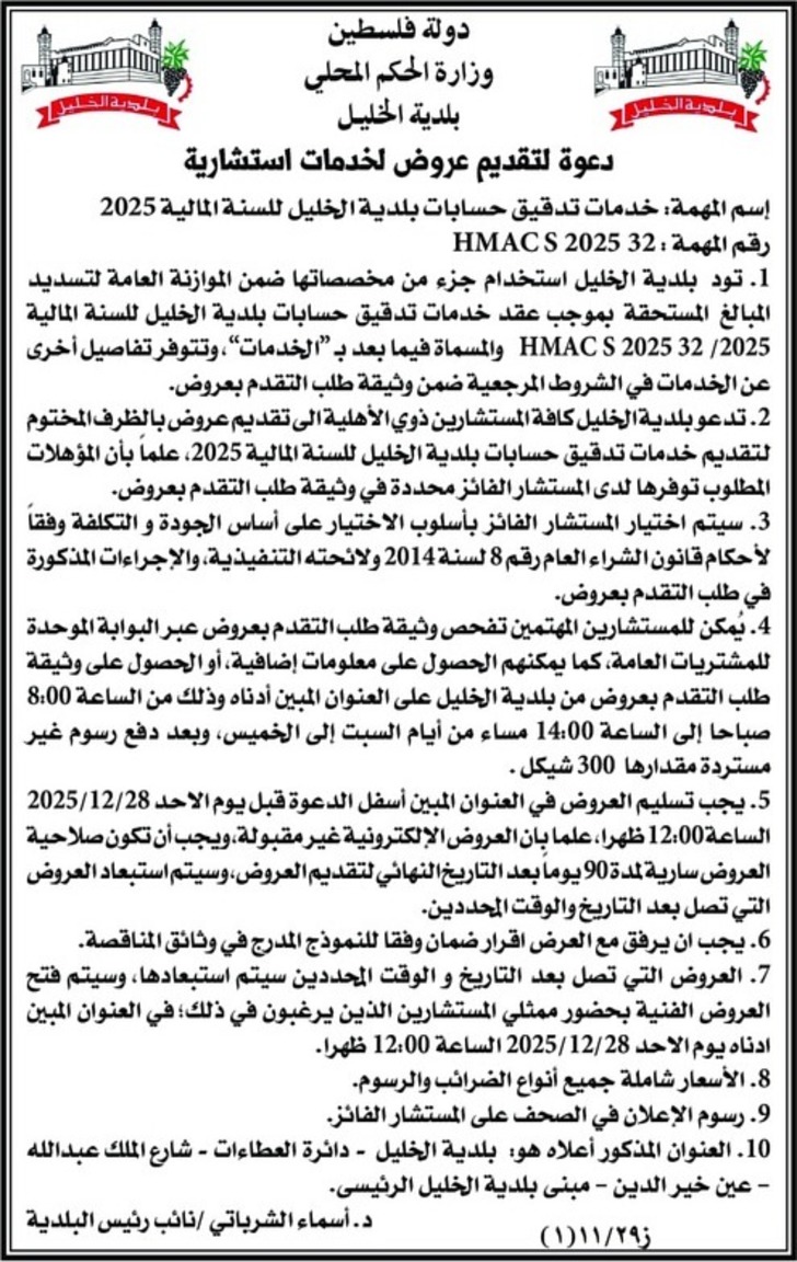  خدمات تدقيق حسابات بلدية الخليل للسنة المالية 2025