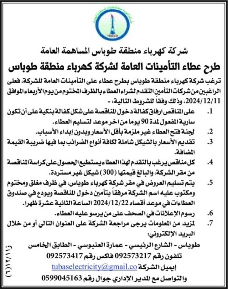 عطاء التأمينات العامة لشركة كهرباء منطقة طوباس