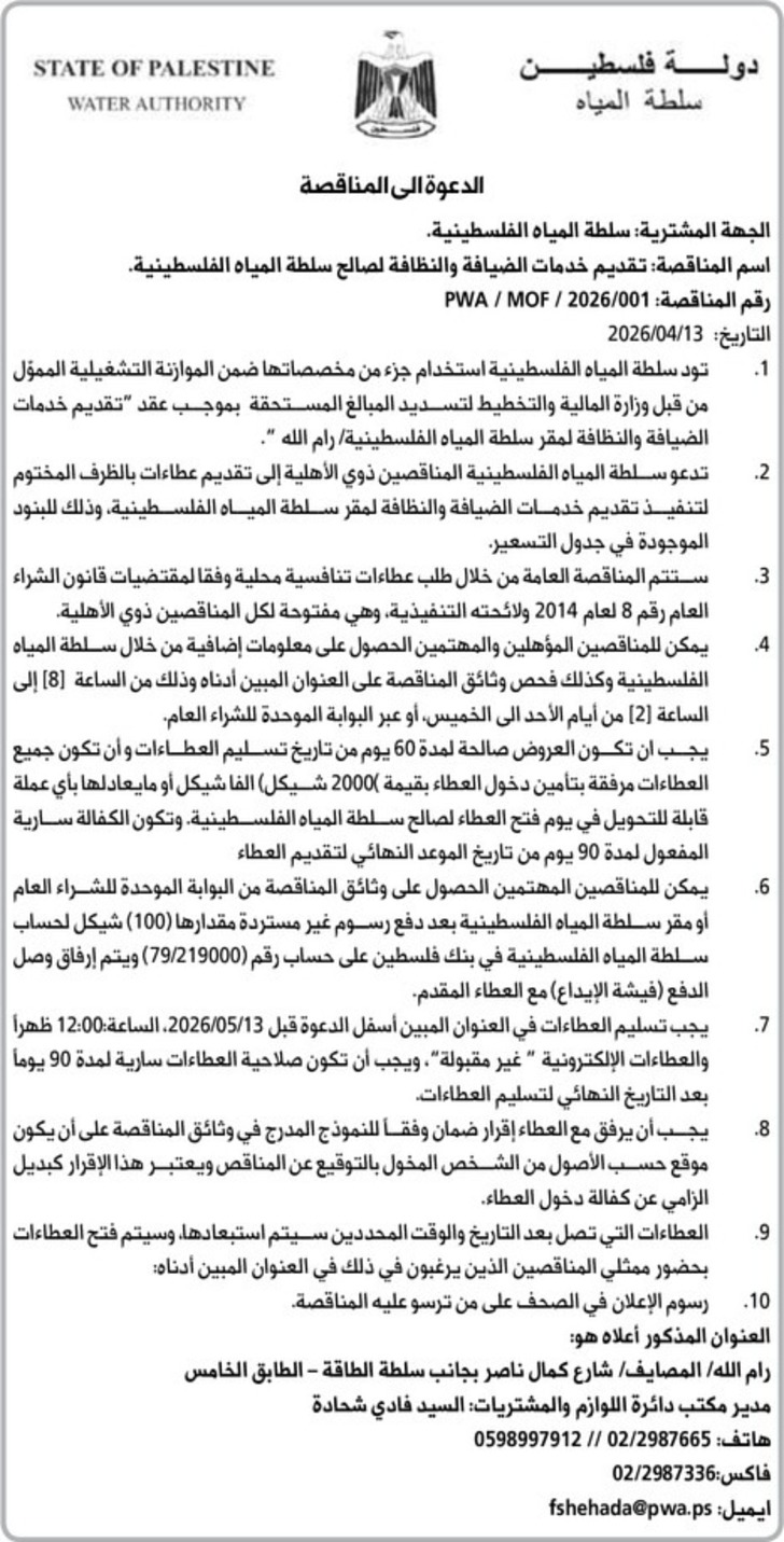 تقديم خدمات الضيافة والنظافة لصالح سلطة المياه الفلسطينية