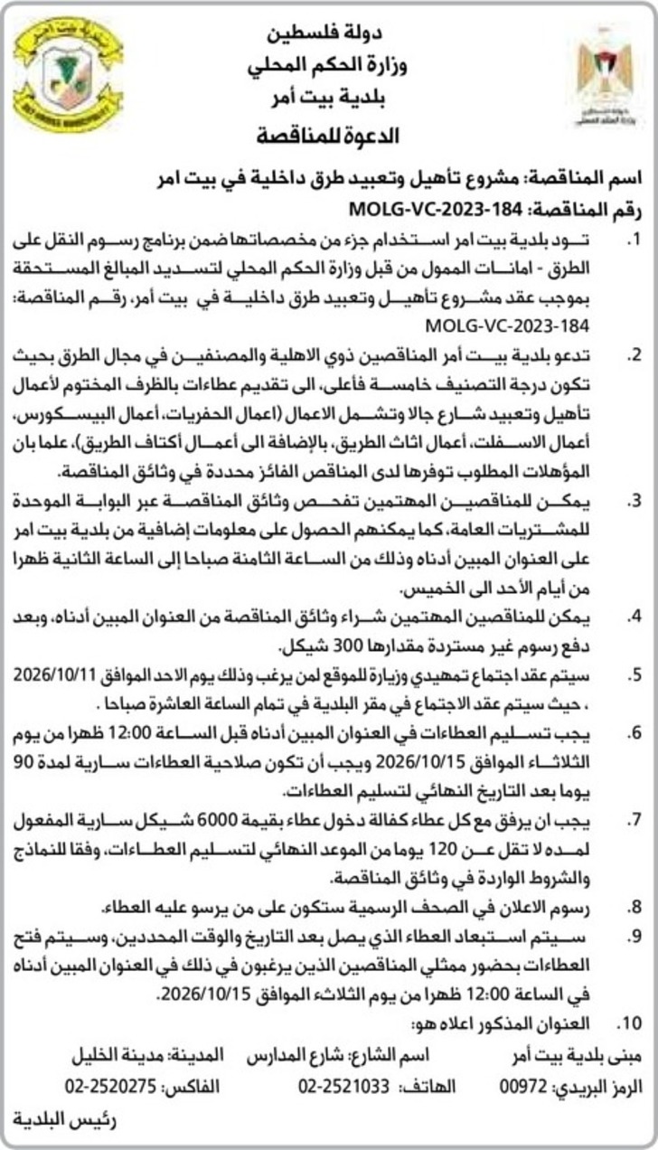مشروع تأهيل وتعبيد طرق داخلية في بيت امر مشروع تأهيل وتعبيد طرق داخلية في بيت امر