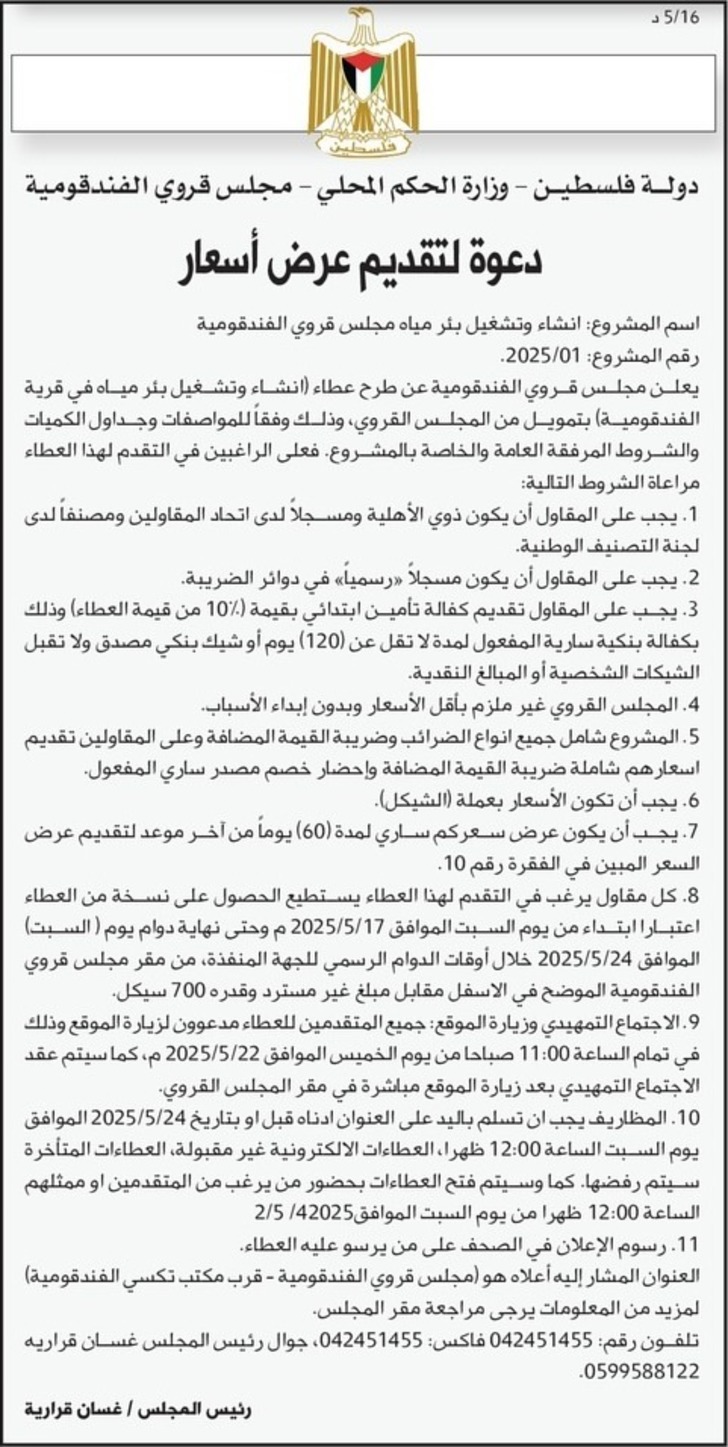 انشاء وتشغيل بئر مياه مجلس قروي الفندقومية انشاء وتشغيل بئر مياه مجلس قروي الفندقومية