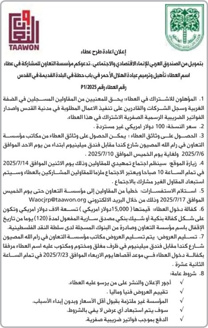 تأهيل وترميم عيادة الهلال الأحمر في باب حطة في البلدة القديمة تأهيل وترميم عيادة الهلال الأحمر في باب حطة في البلدة القديمة