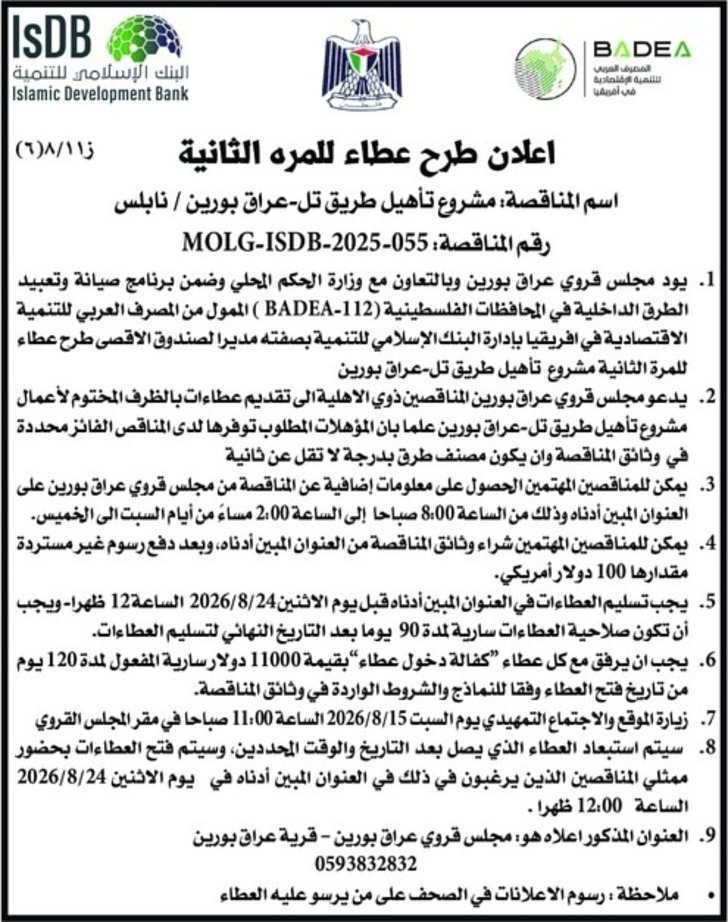 مشروع تأهيل طريق تل- عراق بورين / نابلس