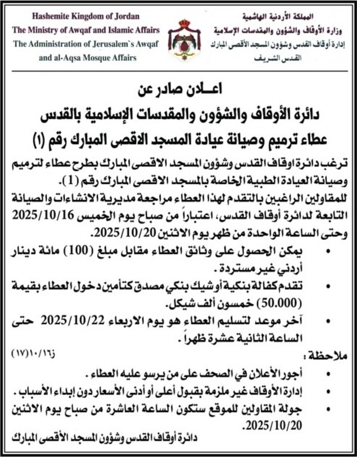  عطاء ترميم وصيانة عيادة المسجد الاقصى المبارك