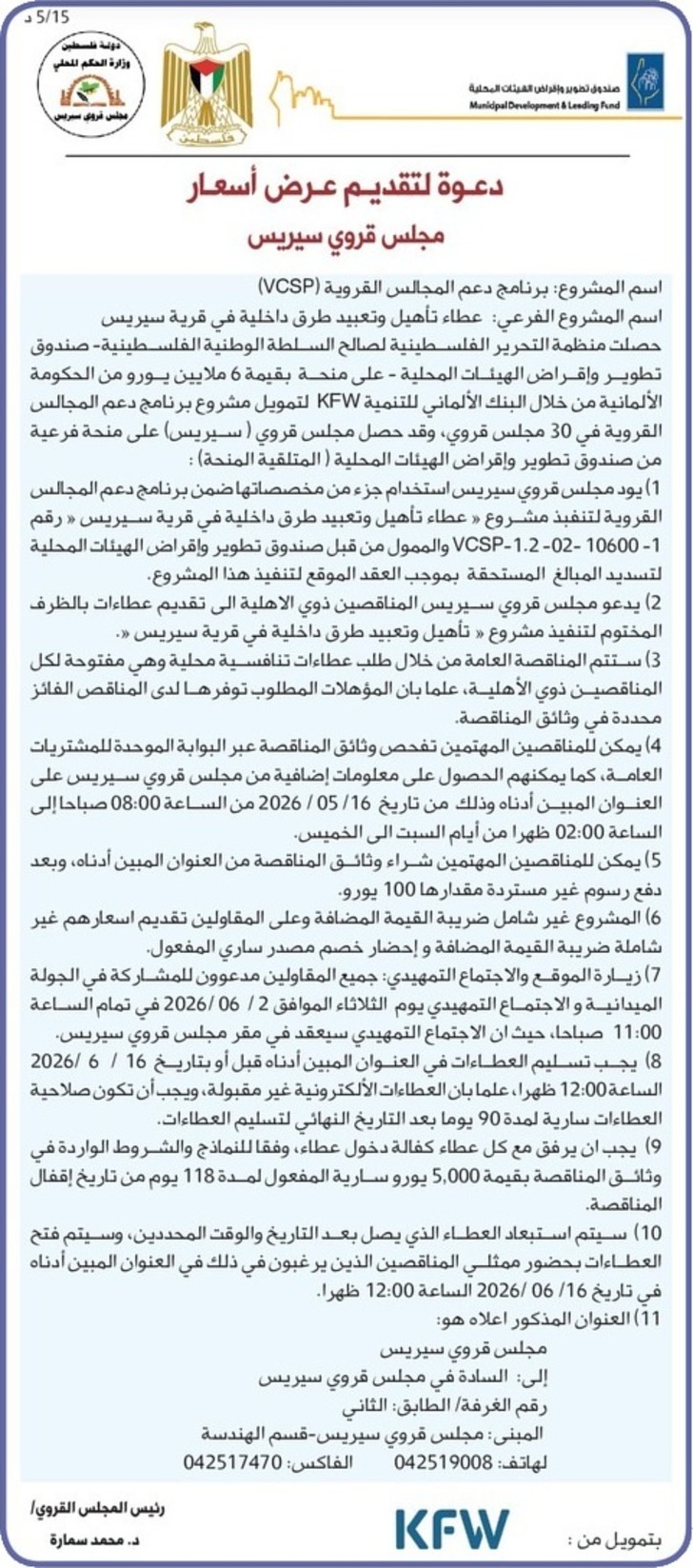  عطاء تأهيل وتعبيد طرق داخلية في قرية سيريس