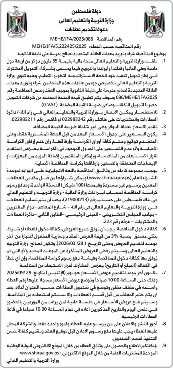 شراء وتوريد معدات الطاقة المتجددة لصالح مدرسة علي نايفة الثانوية شراء وتوريد معدات الطاقة المتجددة لصالح مدرسة علي نايفة الثانوية