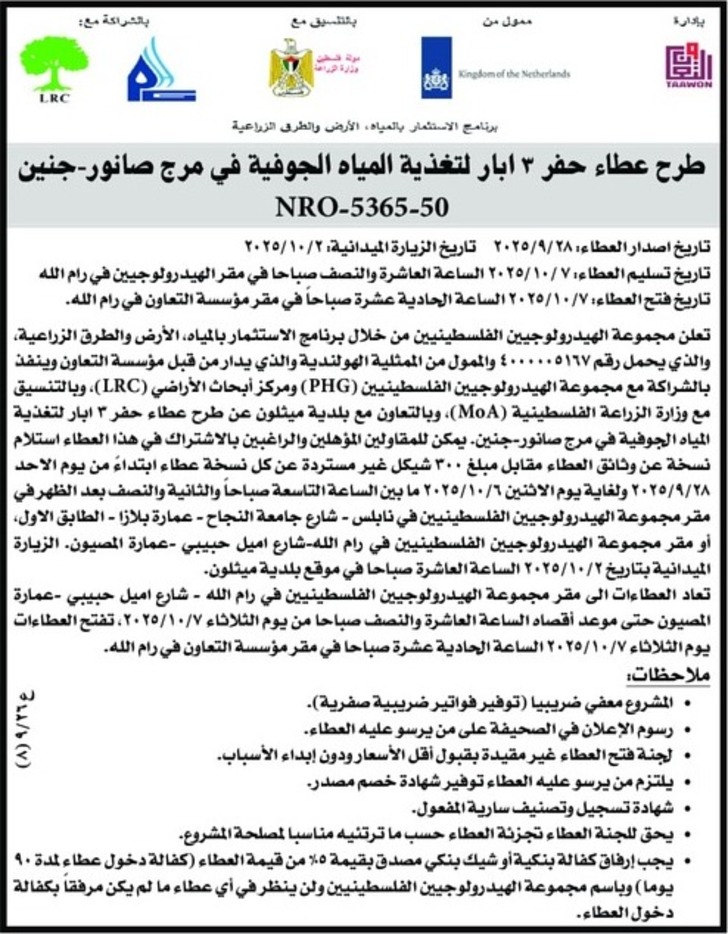 عطاء حفر ۳ ابار لتغذية المياه الجوفية في مرج صانور عطاء حفر ۳ ابار لتغذية المياه الجوفية في مرج صانور