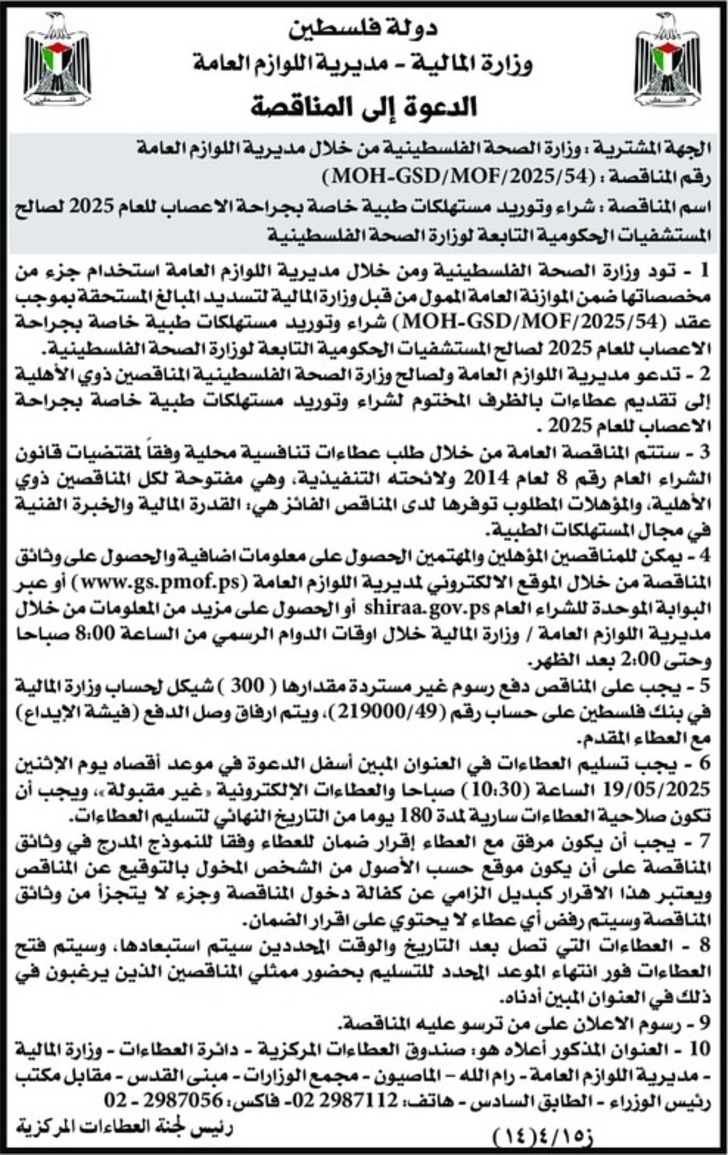 شراء وتوريد مستهلكات طبية خاصة بجراحة الاعصاب للعام 2025 شراء وتوريد مستهلكات طبية خاصة بجراحة الاعصاب للعام 2025