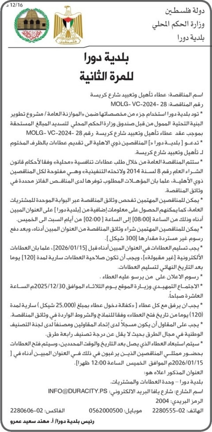 عطاء تأهيل وتعبيد شارع كريسة عطاء تأهيل وتعبيد شارع كريسة