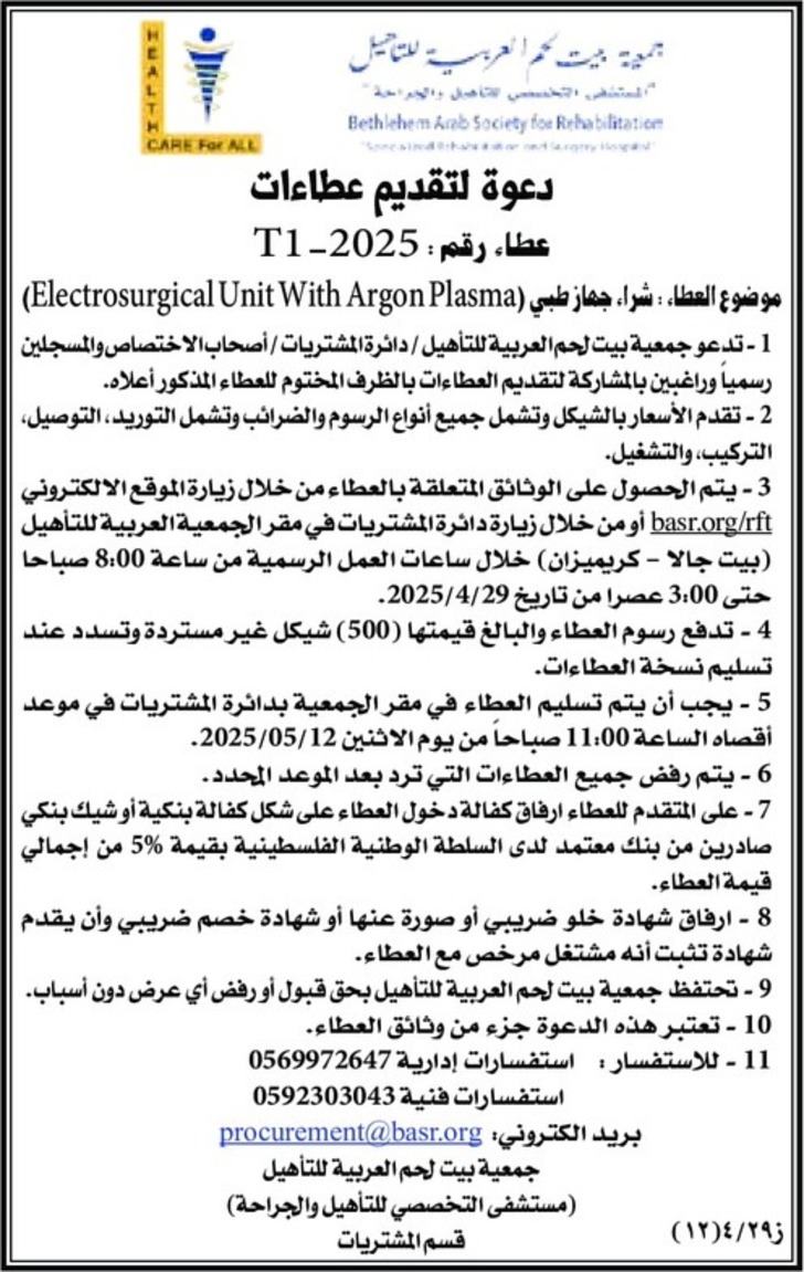 شراء جهاز طبي ( Electrosurgical Unit With Argon Plasma ) شراء جهاز طبي ( Electrosurgical Unit With Argon Plasma )