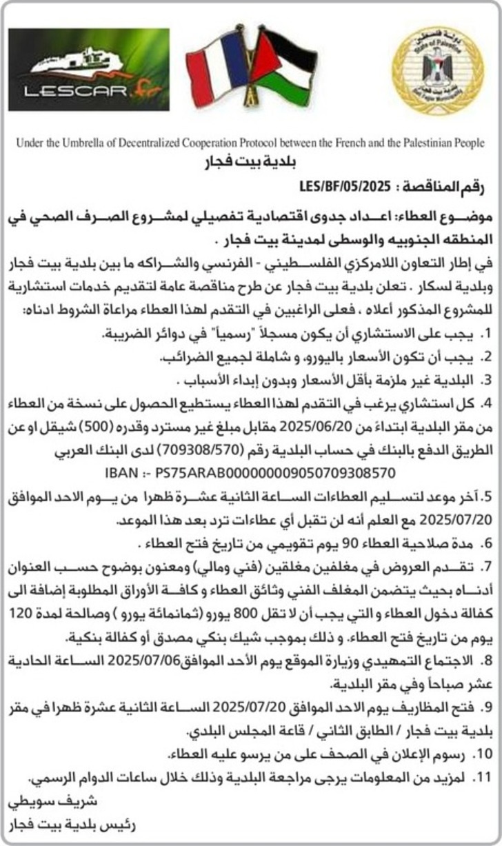  اعداد جدوى اقتصادية تفصيلي لمشروع الصرف الصحي في المنطقه الجنوبيه والوسطى لمدينة بيت فجار