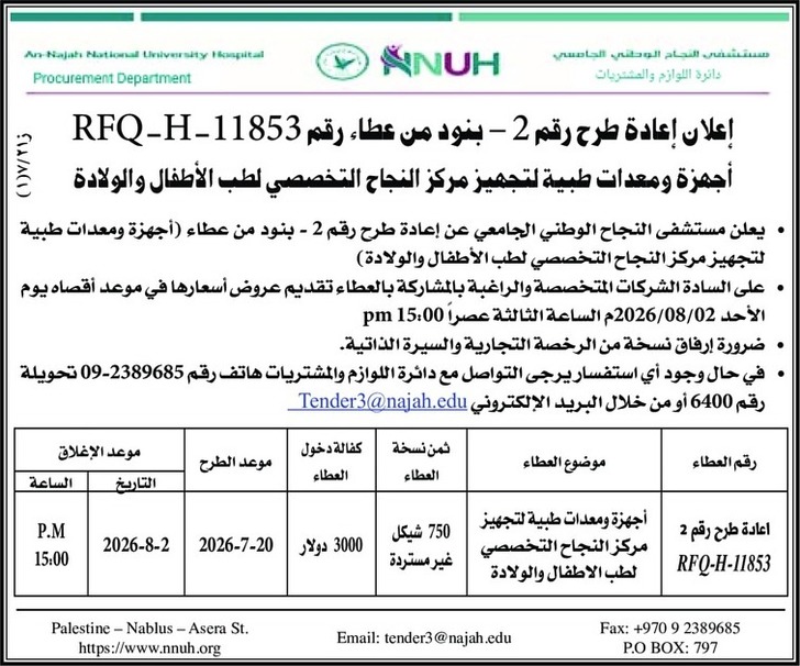 أجهزة ومعدات طبية لتجهيز مركز النجاح التخصصي لطب الأطفال والولادة أجهزة ومعدات طبية لتجهيز مركز النجاح التخصصي لطب الأطفال والولادة