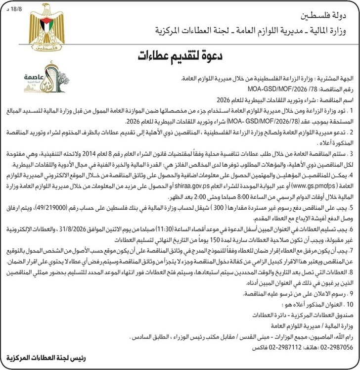شراء وتوريد اللقاحات البيطرية للعام 2026 شراء وتوريد اللقاحات البيطرية للعام 2026