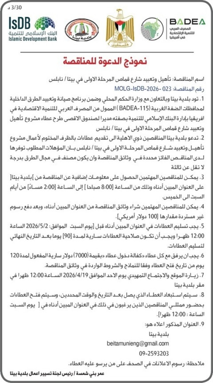 تأهيل وتعبيد شارع قماص المرحلة الأولى في بيتا / نابلس 