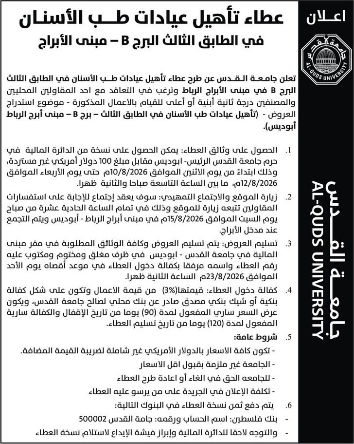 اعلان عطاء تأهيل عيادات طب الأسنان في الطابق الثالث البرج B