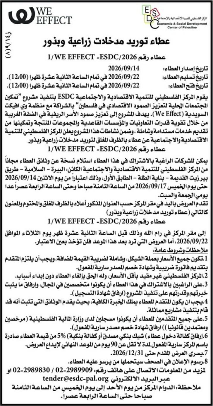 عطاء توريد مدخلات زراعية وبذور