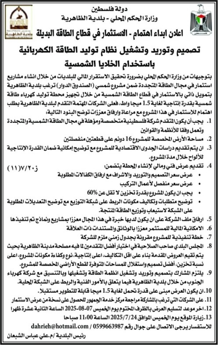 تصميم وتوريد وتشغيل نظام توليد الطاقة الكهربائية باستخدام الخلايا الشمسية
