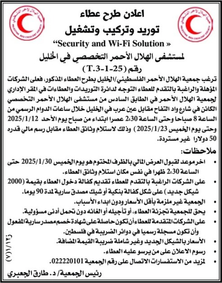 توريد وتركيب وتشغيل Security and Wi - Fi Solution توريد وتركيب وتشغيل Security and Wi - Fi Solution