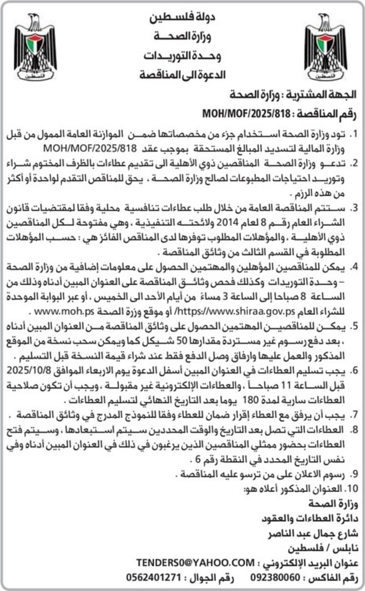 شراء وتوريد احتياجات المطبوعات لصالح وزارة الصحة