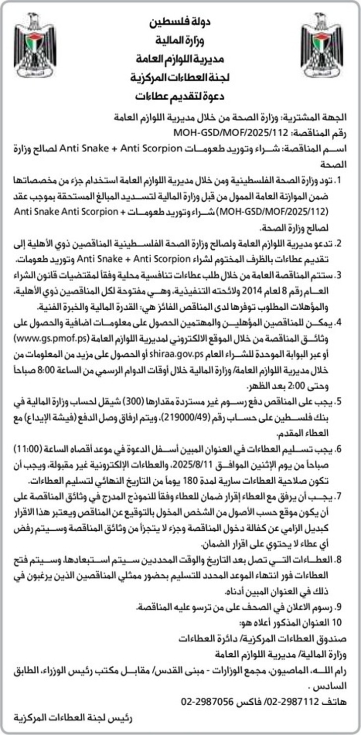  شراء وتوريد طعومات Anti Snake + Anti Scorpion لصالح وزارة