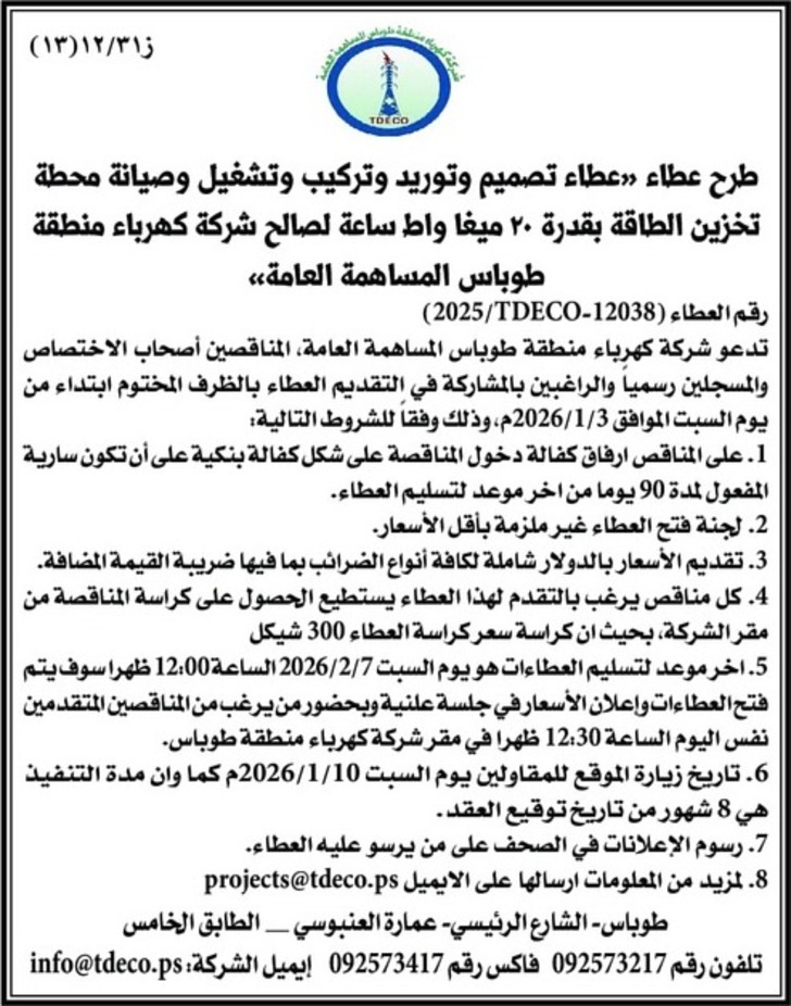  تصميم وتوريد وتركيب وتشغيل وصيانة محطة تخزين الطاقة بقدرة ٢٠ ميغا واط