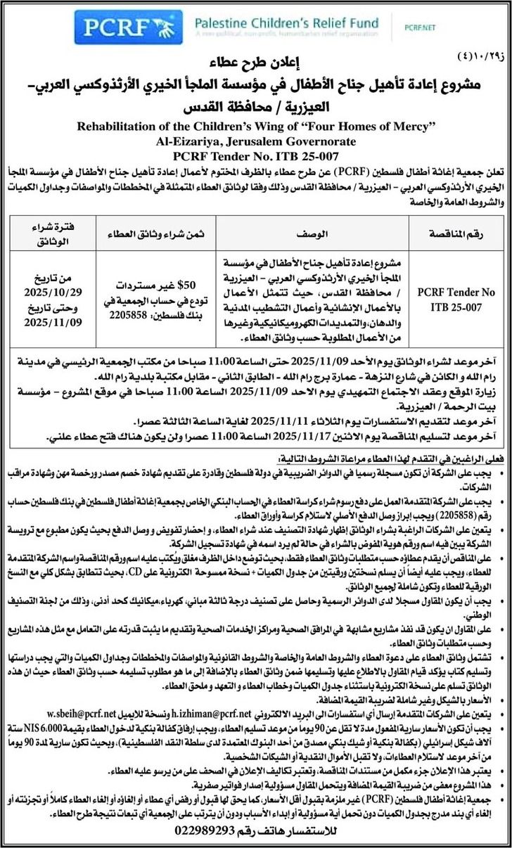  إعادة تأهيل جناح الأطفال في مؤسسة الملجأ الخيري الأرثذوكسي العربي العيزرية